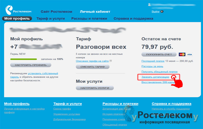Детализация Ростелеком через интернет Детализация Ростелеком в личном кабинете